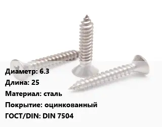 Саморез 6.3 L=25 сталь оцинкованный ГОСТ: DIN 7504
